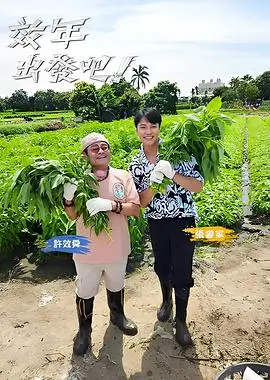 一起露营吧 户外真人秀综艺在线看